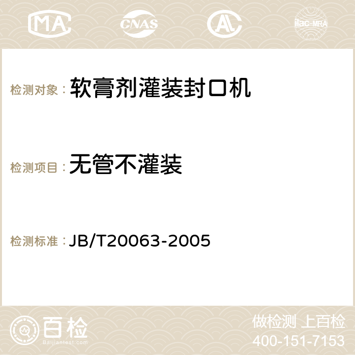 无管不灌装 软膏剂灌装封口机 JB/T20063-2005 4.2.3