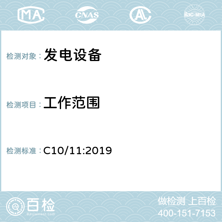 工作范围 C10/11:2019 有关与配电网并行运行的发电设备的特定技术规范  D.4