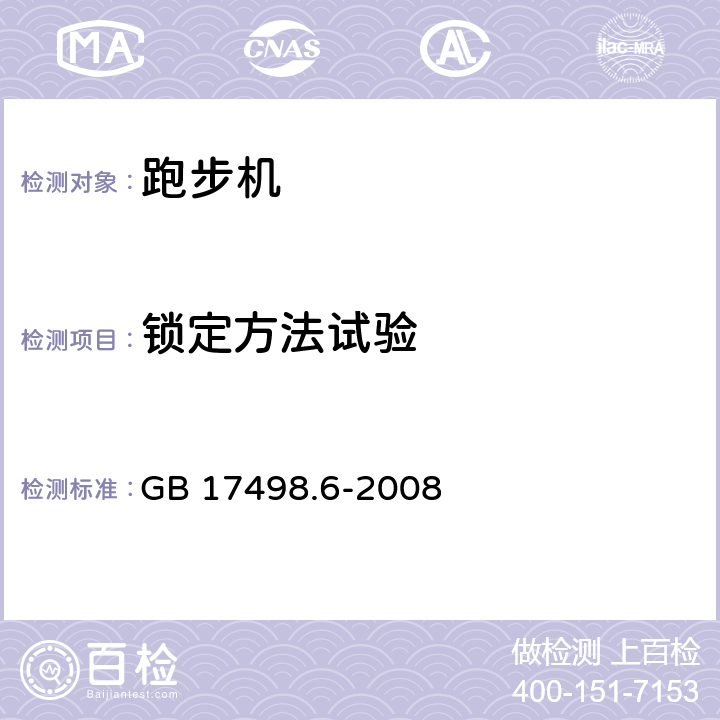 锁定方法试验 固定式健身器材 第6部分：跑步机 附加的特殊安全要求和试验方法 GB 17498.6-2008 5.4,6.4