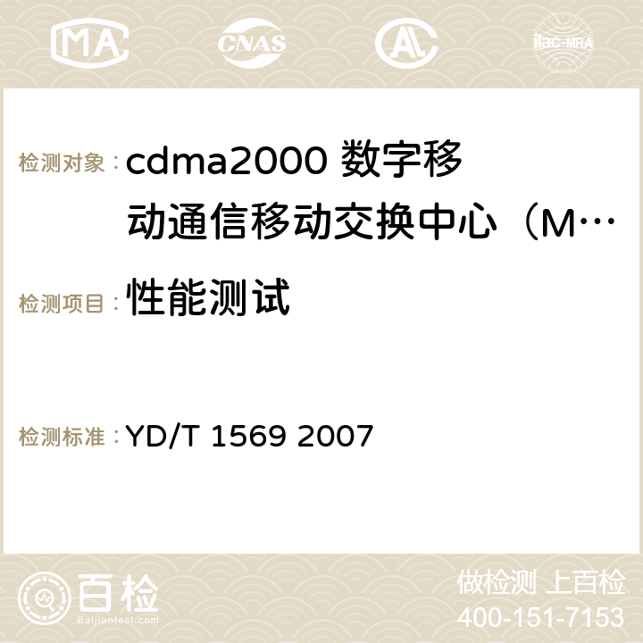 性能测试 2GHz cdma2000 数字蜂窝移动通信系统总测试方法：交换子系统部分 YD/T 1569 2007 4.2