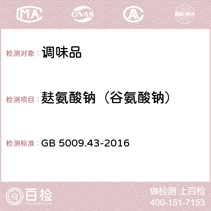 麸氨酸钠（谷氨酸钠） 食品安全国家标准 味精中麸氨酸钠（谷氨酸钠）的测定 GB 5009.43-2016