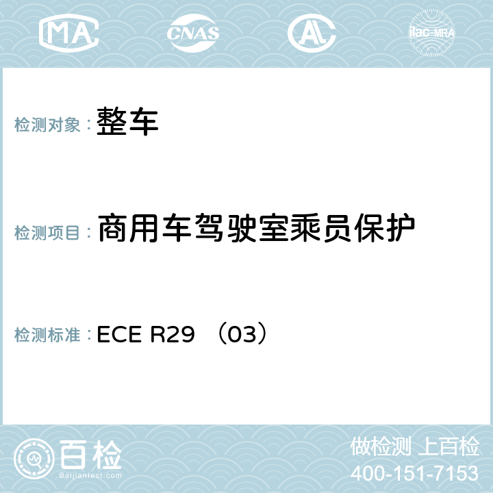 商用车驾驶室乘员保护 ECE R29 关于就商用车驾驶室乘员保护方面批准车辆的统一规定（03系列）和增补1 ECE R29 （03） 附件4