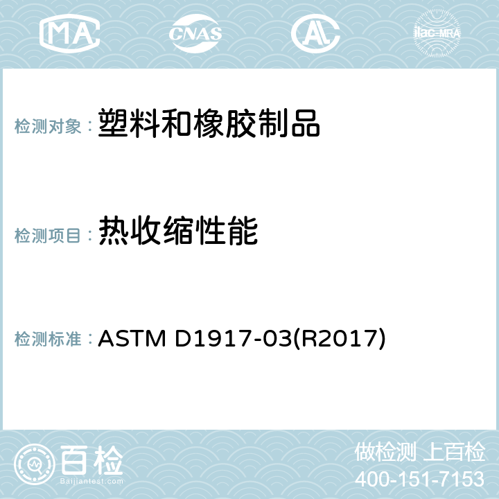 热收缩性能 橡胶 热收缩性能测试 ASTM D1917-03(R2017)