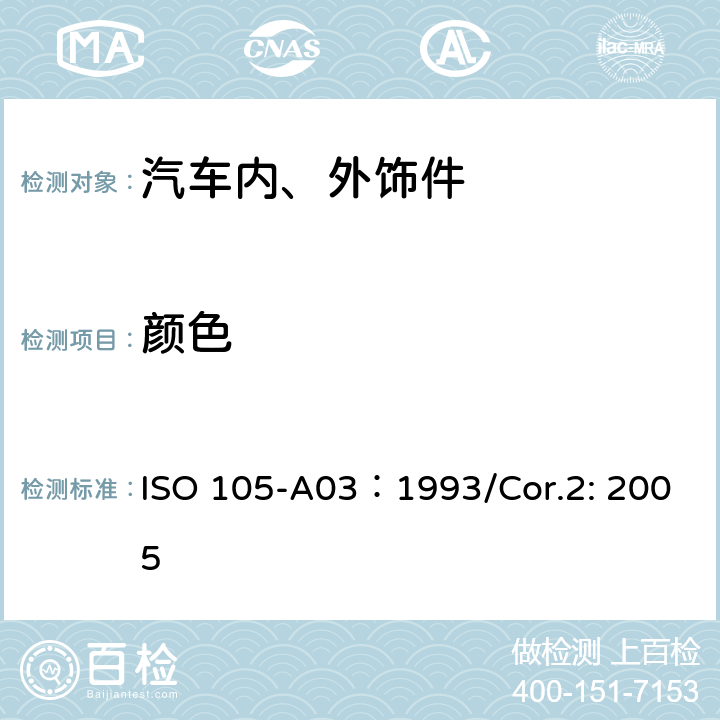 颜色 纺织品-色牢度测试-第三部分 颜色变化评定用灰度等级 ISO 105-A03：1993/Cor.2: 2005