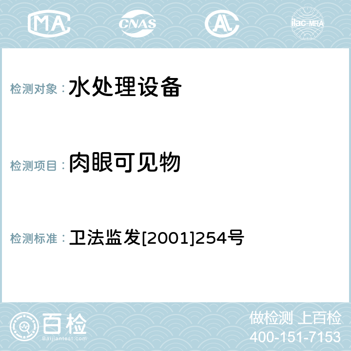 肉眼可见物 涉及饮用水卫生安全产品检验规定 卫法监发[2001]254号