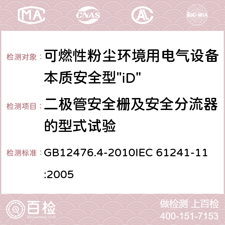 二极管安全栅及安全分流器的型式试验 可燃性粉尘环境用电气设备 第4部分：本质安全型“iD” GB12476.4-2010
IEC 61241-11:2005