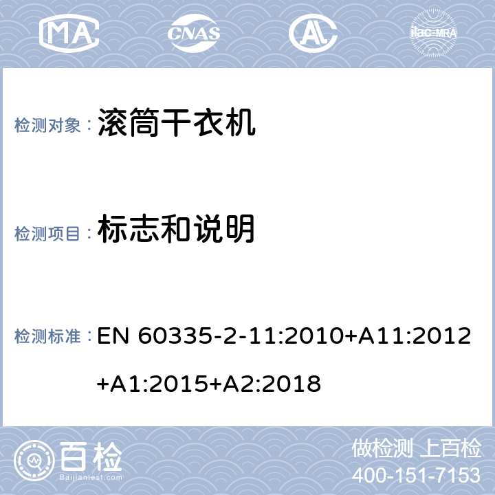 标志和说明 家用和类似用途电器的安全 第2-11部分：滚筒式干衣机的特殊要求 EN 60335-2-11:2010+A11:2012+A1:2015+A2:2018 7