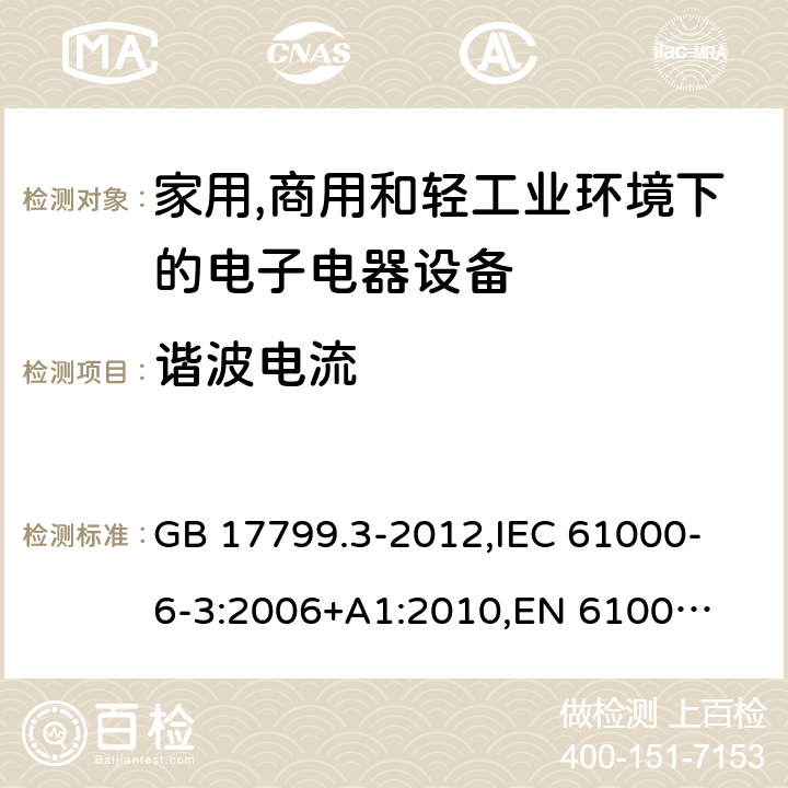 谐波电流 电磁兼容 通用标准 居住、商业和轻工业环境中的发射 GB 17799.3-2012,
IEC 61000-6-3:2006
+A1:2010,
EN 61000-6-3:2007
+A1:2011 cl.7