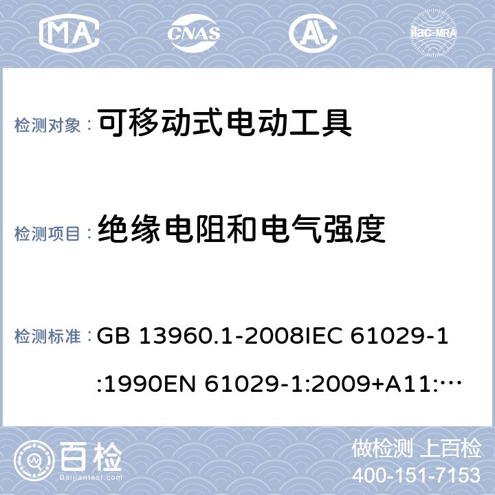 绝缘电阻和电气强度 可移式电动工具的安全 第一部分:通用要求 GB 13960.1-2008
IEC 61029-1:1990
EN 61029-1:2009+A11:2010 第15章