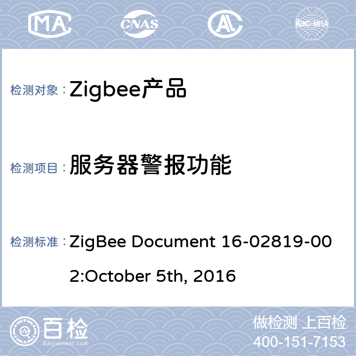 服务器警报功能 镇流器配置集群测试标准 ZigBee Document 16-02819-002:October 5th, 2016 4.3.2