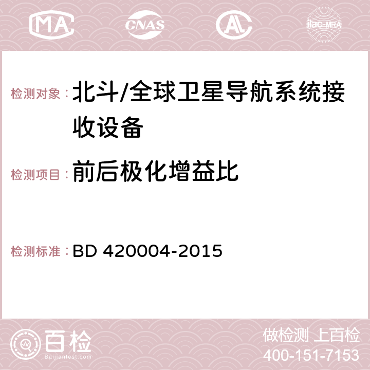 前后极化增益比 北斗/全球卫星导航系统（GNSS）导航型天线性能要求及测试方法 BD 420004-2015 5.6.4.3