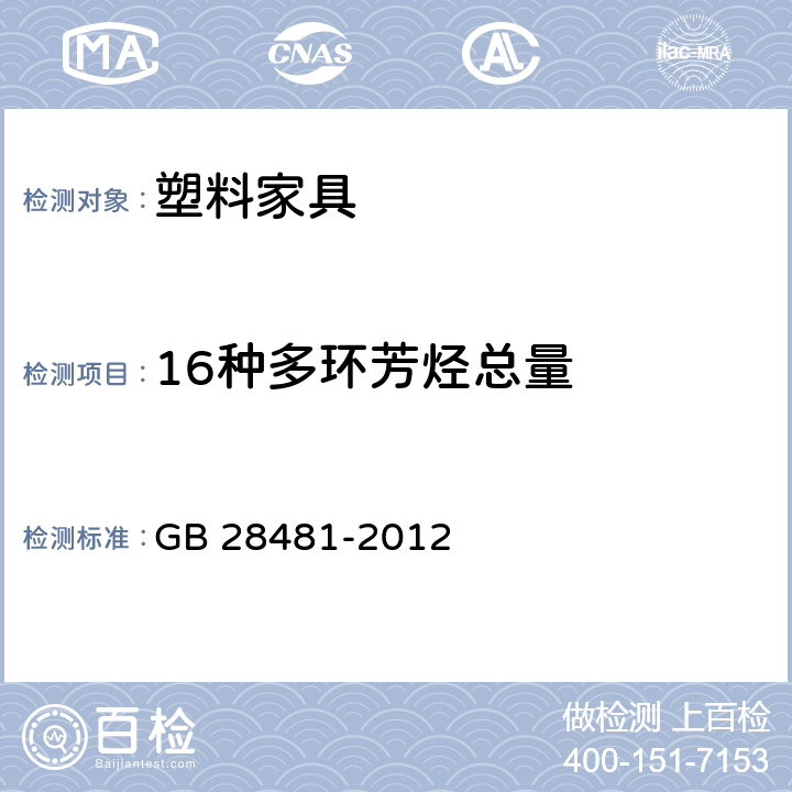 16种多环芳烃总量 塑料家具中有害物质限量 GB 28481-2012