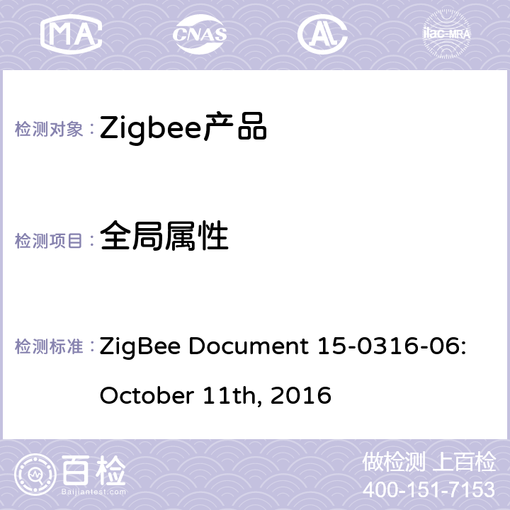 全局属性 照度测量集群测试标准 ZigBee Document 15-0316-06:October 11th, 2016 5.2.1