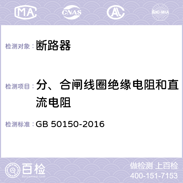 分、合闸线圈绝缘电阻和直流电阻 电气装置安装工程电气设备交接试验标准 GB 50150-2016 11.0.6,12.0.10