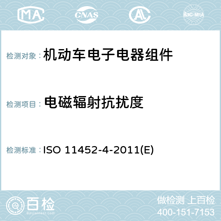 电磁辐射抗扰度 《道路车辆——窄带辐射电磁能量所产生的电气干扰——零部件测试法-成束电缆测试法》 ISO 11452-4-2011(E) 6.2