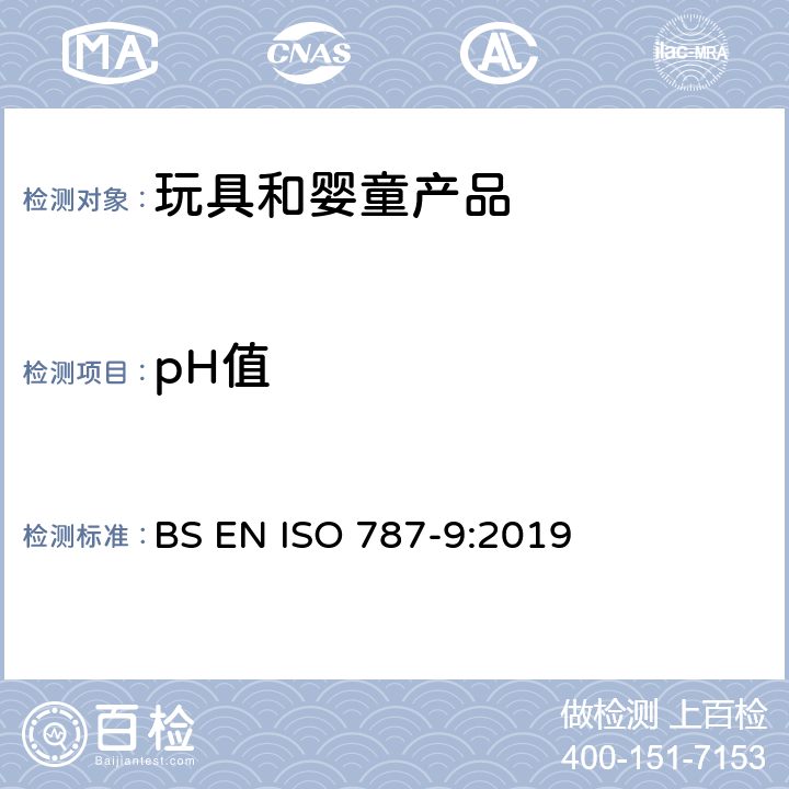 pH值 颜料和稀释剂的一般试验方法.第9部分:测定水悬浮液pH值的方法 BS EN ISO 787-9:2019