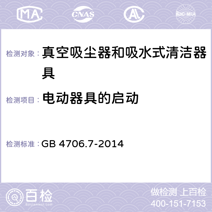 电动器具的启动 家用和类似用途电器的安全 真空吸尘器和吸水式清洁器具特殊要求 GB 4706.7-2014 9