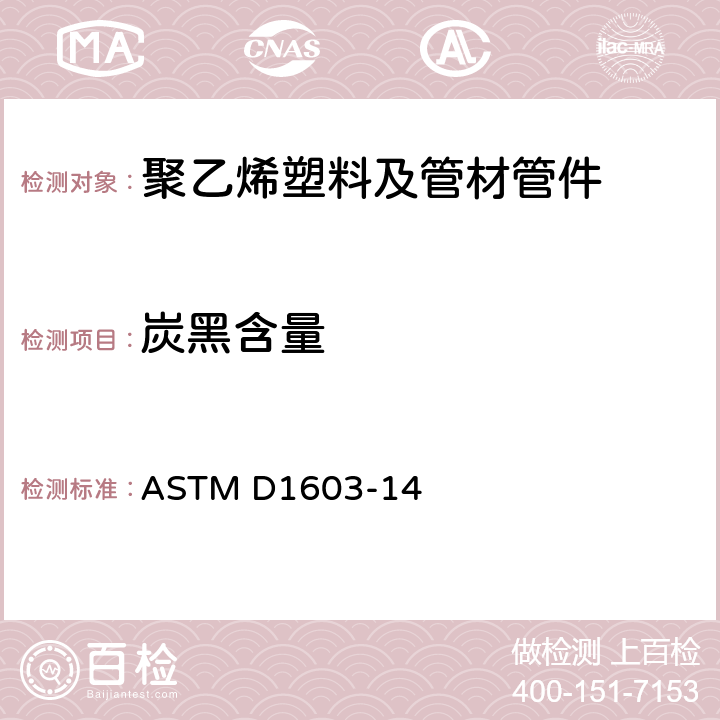 炭黑含量 烯烃塑料炭黑含量测定方法 ASTM D1603-14