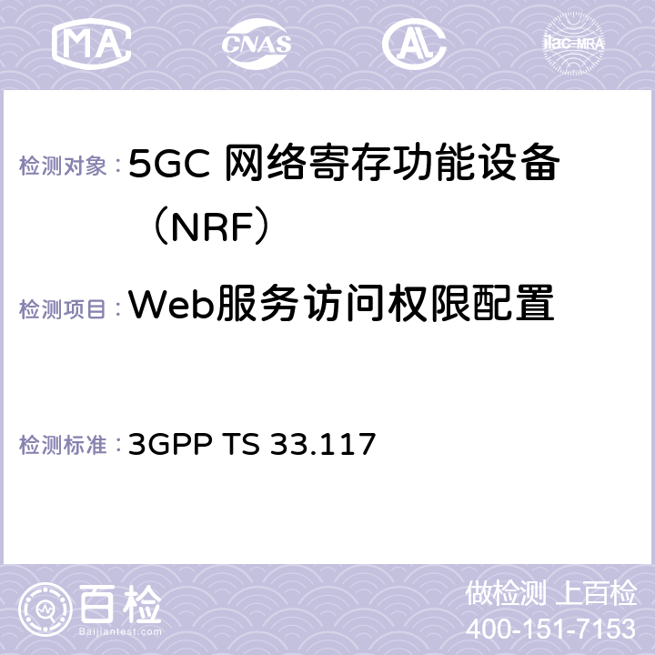 Web服务访问权限配置 安全保障通用需求 3GPP TS 33.117 4.3.4.8