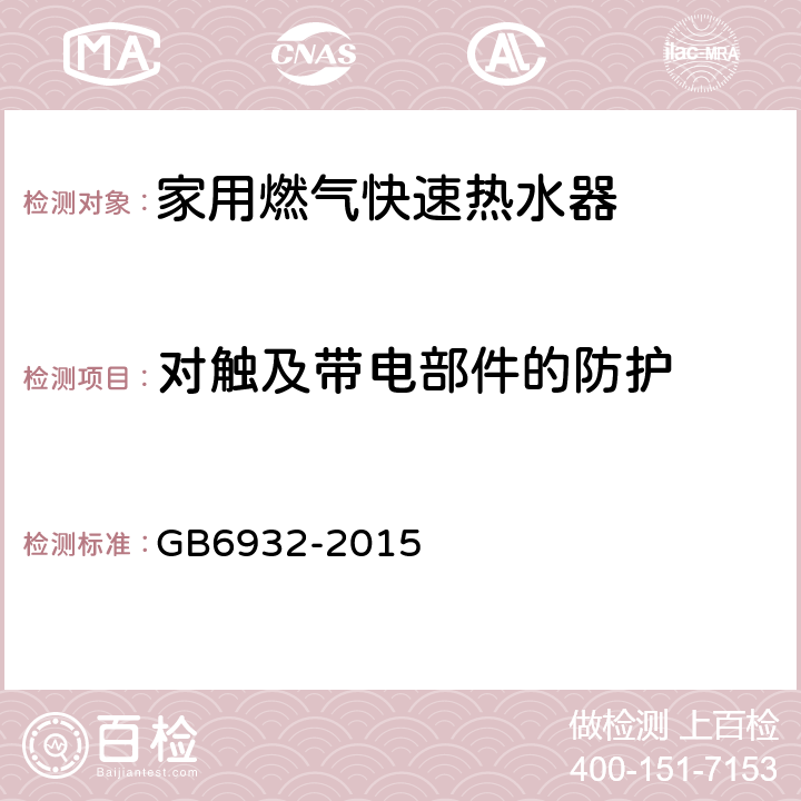 对触及带电部件的防护 家用燃气快速热水器 GB6932-2015 6.1/附录C.4