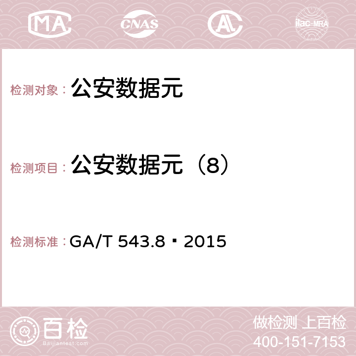 公安数据元（8） 《公安数据元(8)》 GA/T 543.8—2015