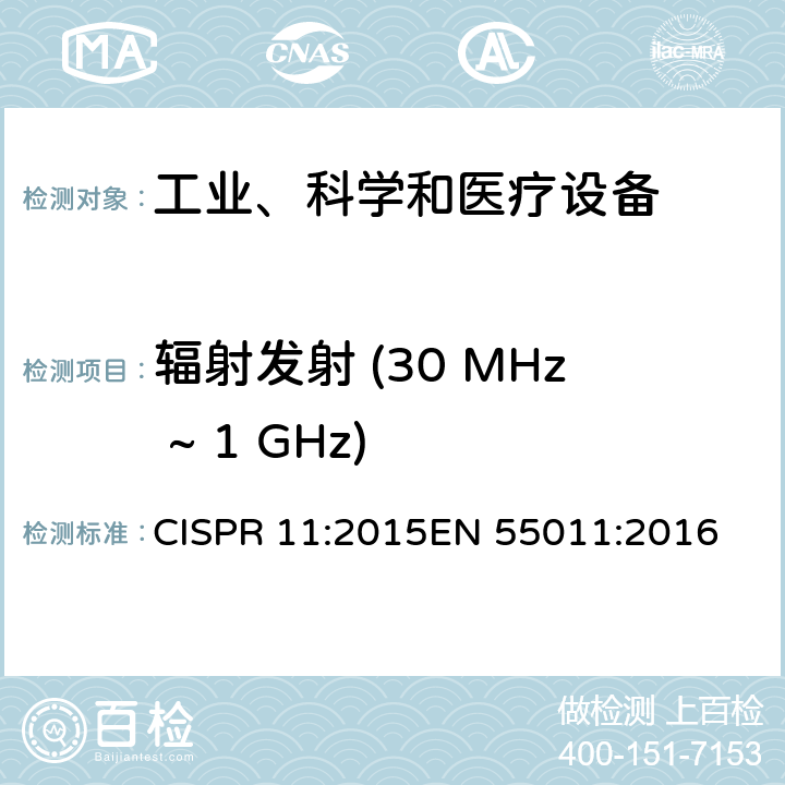 辐射发射 (30 MHz ~ 1 GHz) 工业、科学、医疗（ISM）射频设备电磁骚扰特性的测量方法和限值 CISPR 11:2015
EN 55011:2016 8.3