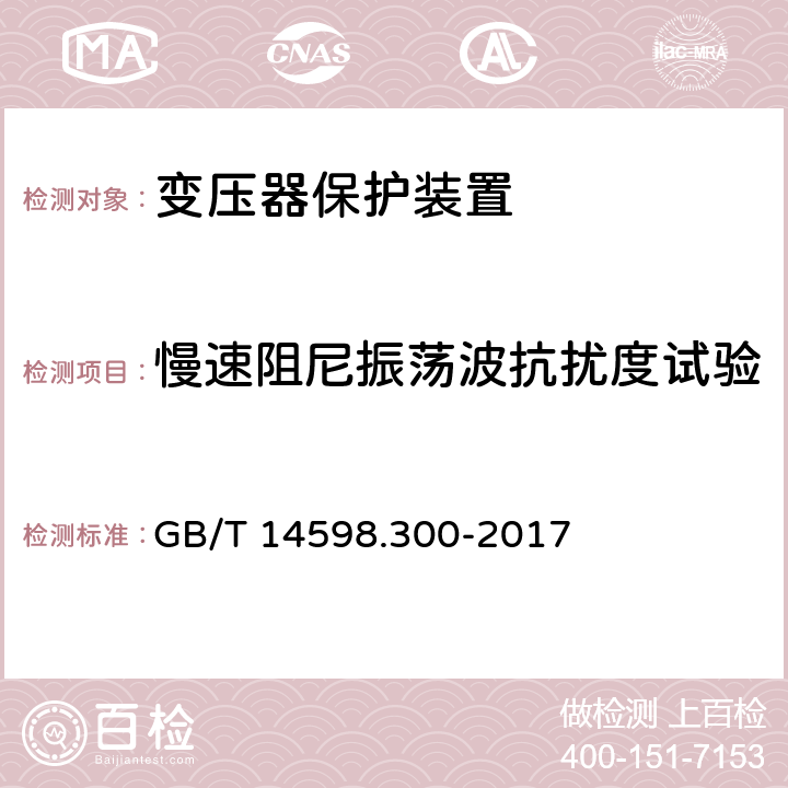 慢速阻尼振荡波抗扰度试验 变压器保护装置通用技术要求 GB/T 14598.300-2017 6.13.1.4