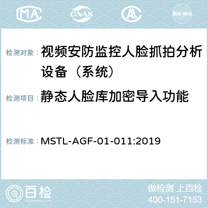 静态人脸库加密导入功能 上海市第一批智能安全技术防范系统产品检测技术要求 MSTL-AGF-01-011:2019 附件10智能系统.6