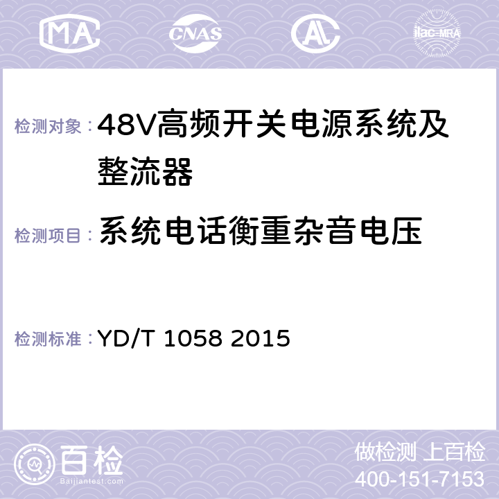 系统电话衡重杂音电压 通信用高频开关电源系统 YD/T 1058 2015 4.4.3