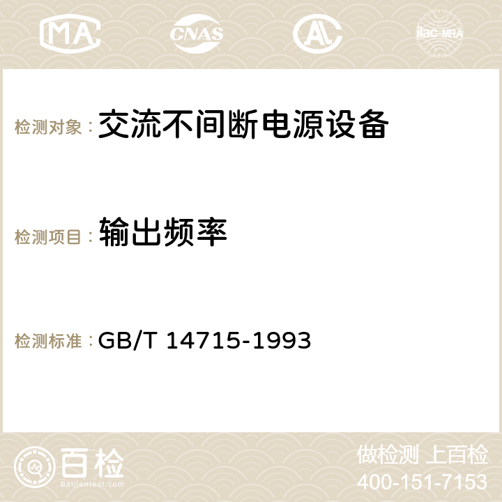 输出频率 GB/T 14715-1993 信息技术设备用不间断电源通用技术条件