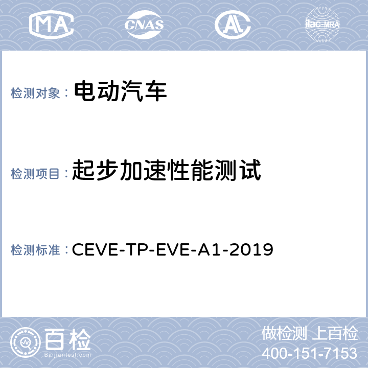 起步加速性能测试 纯电动汽车 体验 测试规程 CEVE-TP-EVE-A1-2019 5.1.1.3