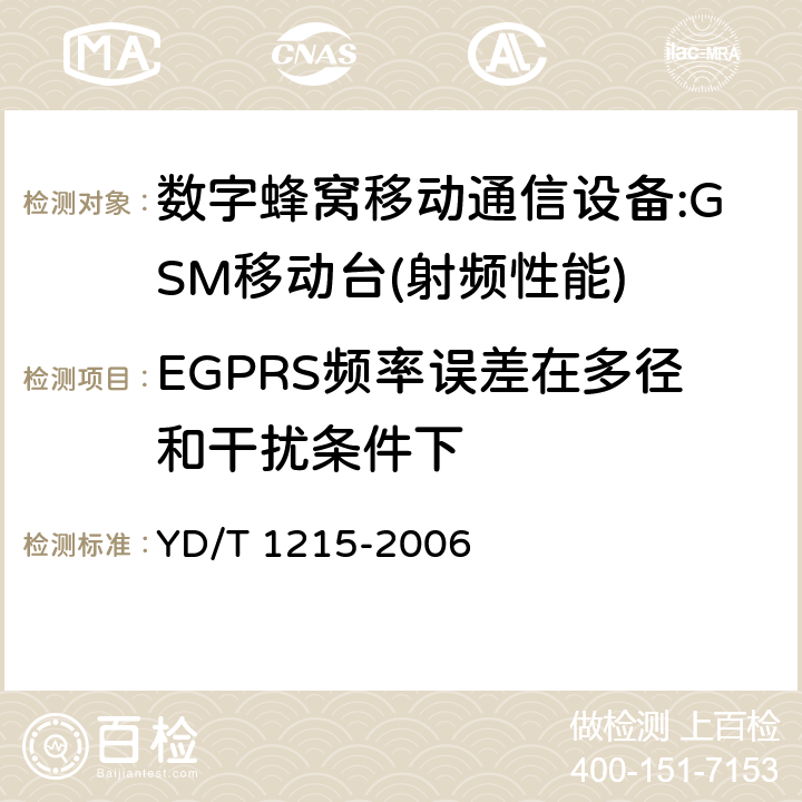 EGPRS频率误差在多径和干扰条件下 900/1800MHz TDMA数字蜂窝移动通信网通用分组无线业务(GPRS)设备测试方法：移动台 YD/T 1215-2006 6