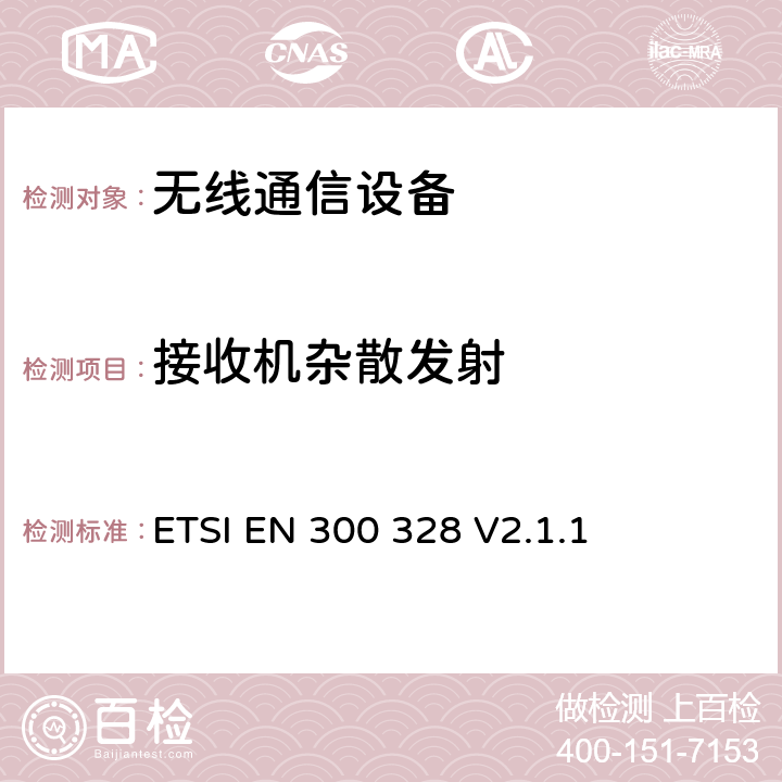 接收机杂散发射 电磁兼容和无线频谱事宜(ERM)；宽带传输系统；工作在2.4GHz工科医频段且使用宽带调制技术的数据传输设备；覆盖R&TTE指令第3.2章基本要求的EN协调标准 ETSI EN 300 328 V2.1.1 4.3.1.11；4.3.2.10；5.3.11