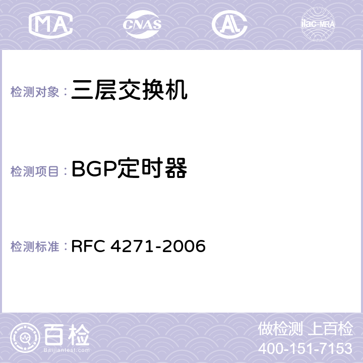 BGP定时器 边界网关协议4（BGP-4） RFC 4271-2006 10