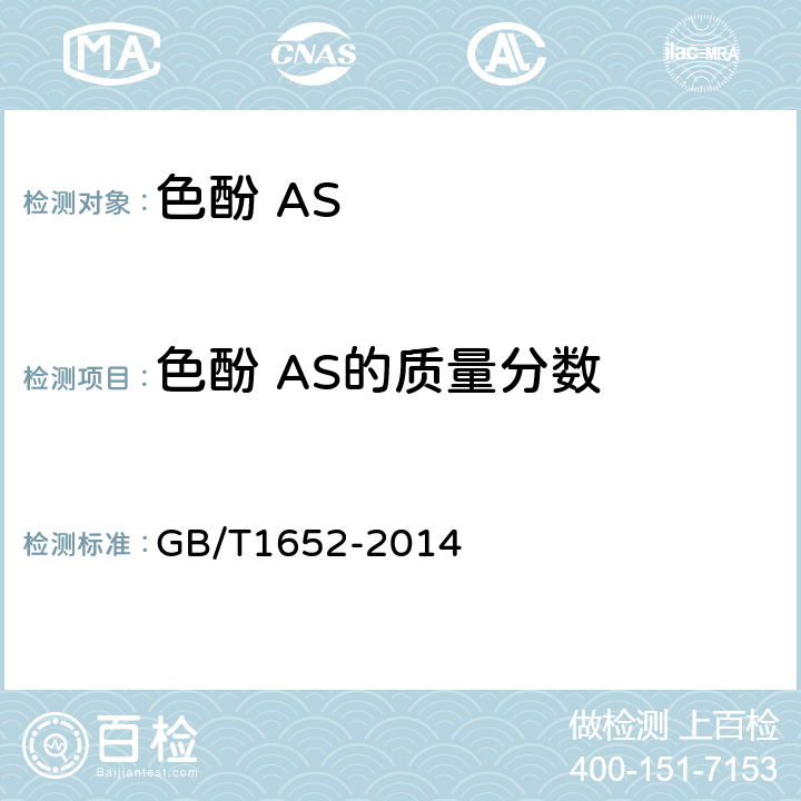 色酚 AS的质量分数 AS GB/T1652-2014 色酚  5.4