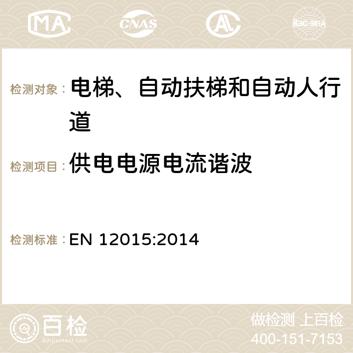 供电电源电流谐波 电磁兼容 电梯、自动扶梯和自动人行道的产品系列标准 发射 EN 12015:2014 6.6
