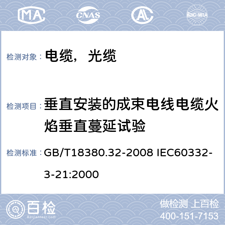 垂直安装的成束电线电缆火焰垂直蔓延试验 电缆和光缆在火焰条件下的燃烧试验第32部分：垂直安装的成束电线电缆火焰垂直蔓延试验AF/R类 GB/T18380.32-2008 IEC60332-3-21:2000