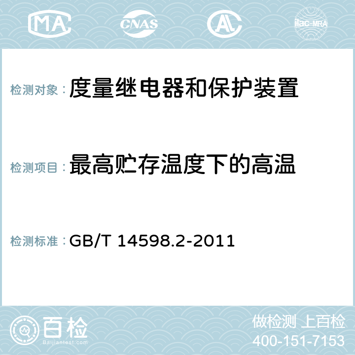 最高贮存温度下的高温 量度继电器和保护装置 第1部分：通用要求 GB/T 14598.2-2011 6.12.3.3