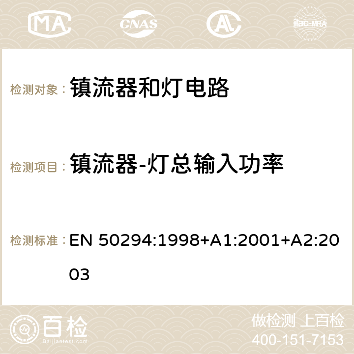 镇流器-灯总输入功率 镇流器灯总输入功率的测量方法 EN 50294:1998+A1:2001+A2:2003 5