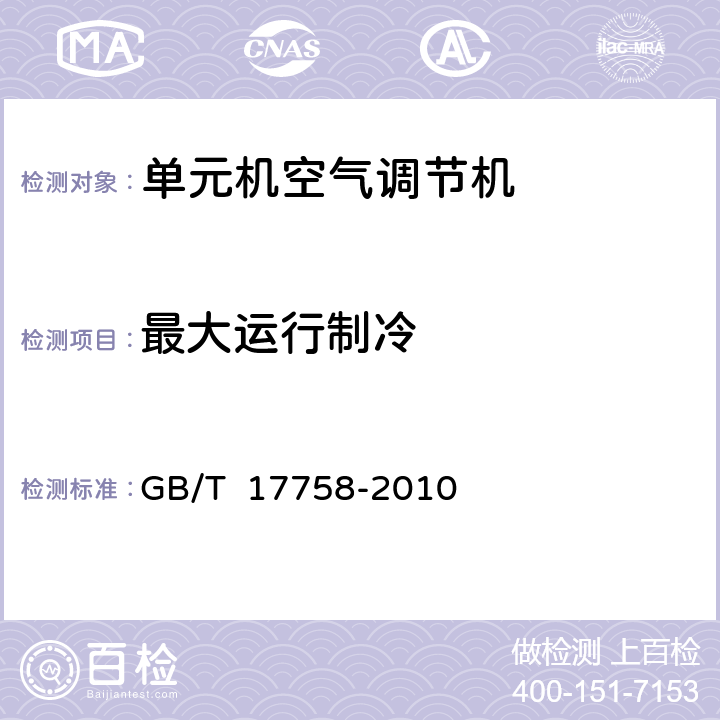 最大运行制冷 单元机空气调节机 GB/T 17758-2010 6.3.8