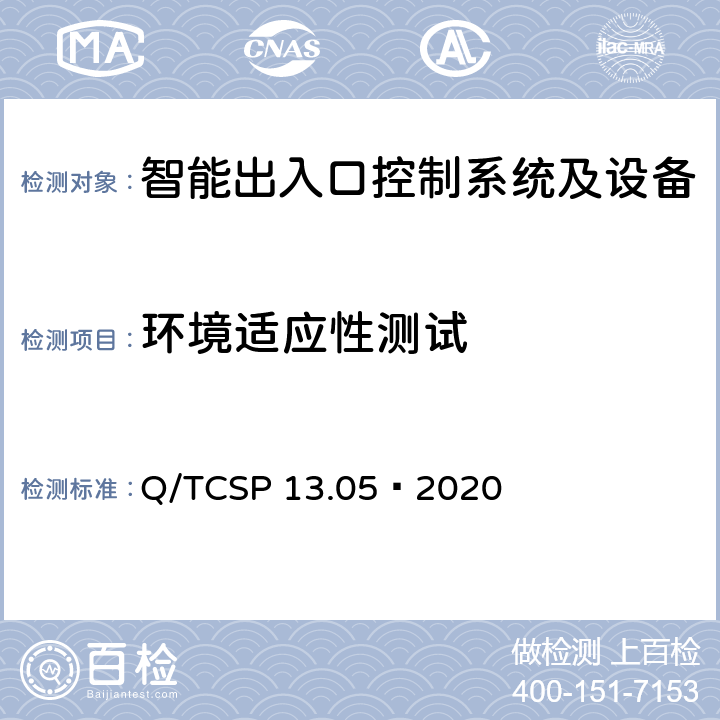 环境适应性测试 安防与警用电子产品与系统检测技术要求和测试方法 第5部分：智能出入口控制系统及设备 Q/TCSP 13.05—2020 6.7