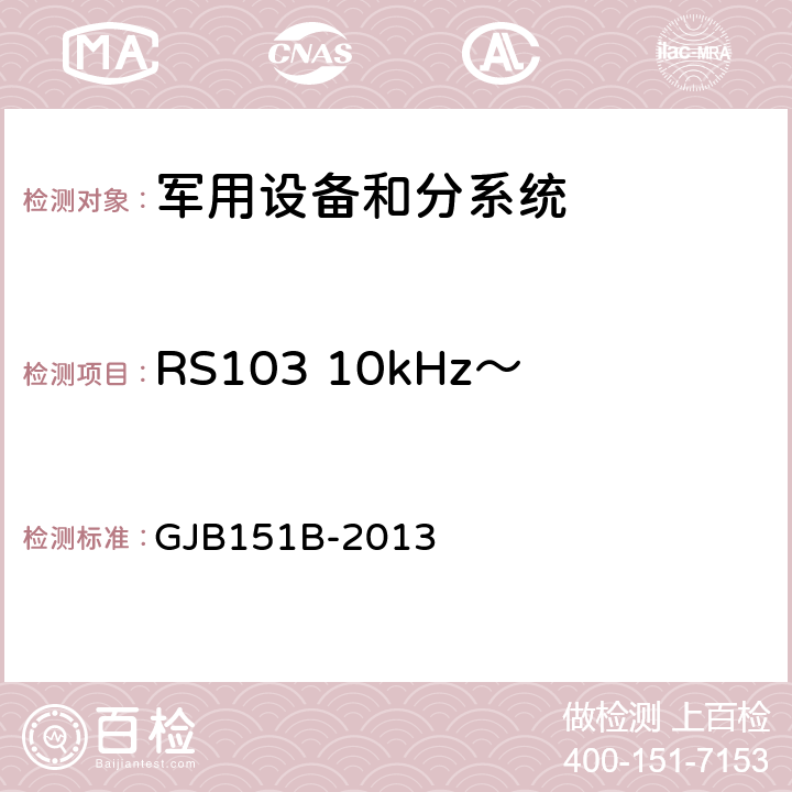 RS103 10kHz～40GHz电场辐射敏感度 军用设备和分系统电磁发射和敏感度要求与测量 GJB151B-2013 5.23