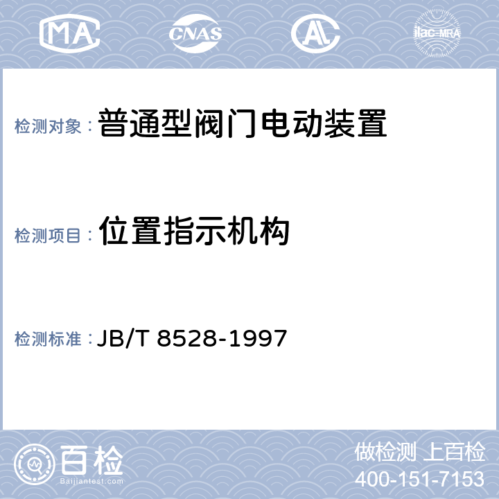 位置指示机构 JB/T 8528-1997 普通型阀门电动装置技术条件