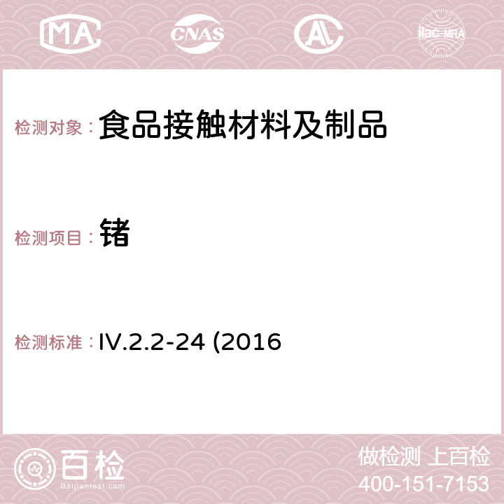 锗 韩国食品器具、容器、包装标准与规范 IV.2.2-24 (2016修订)