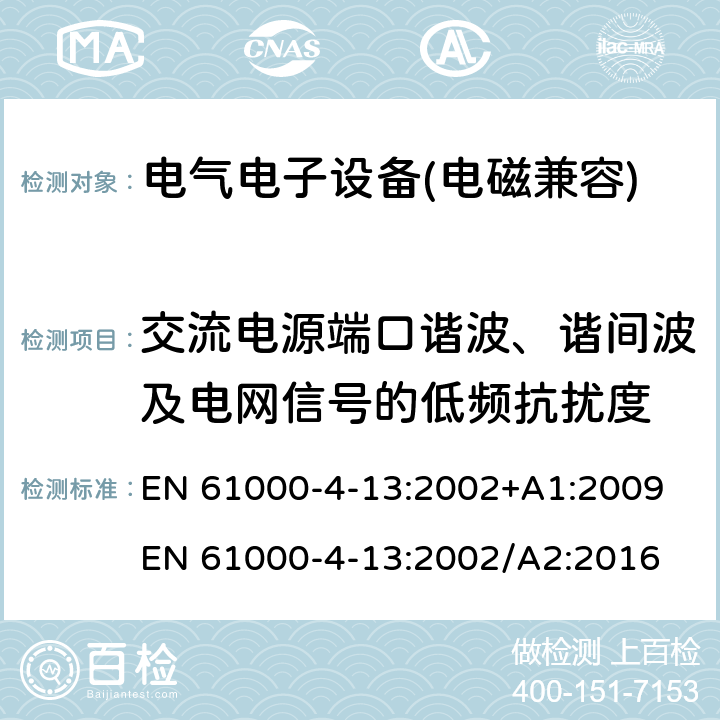 交流电源端口谐波、谐间波及电网信号的低频抗扰度 交流电源端口谐波、谐间波及电网信号的低频抗扰度 EN 61000-4-13:2002+A1:2009 EN 61000-4-13:2002/A2:2016 7