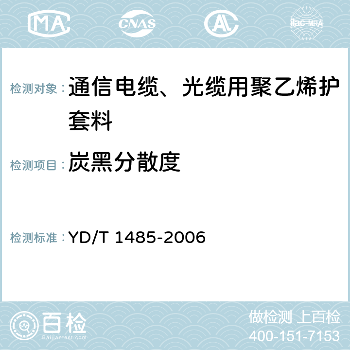 炭黑分散度 《光缆用中密度聚乙烯护套料》 YD/T 1485-2006 4.2.9.1