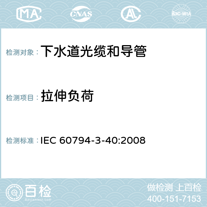 拉伸负荷 光缆 第3-40部分：室外光缆 非人可及的暴风雨和卫生下水道中用吹和/或拉安装的下水道光缆和导管的族规范 IEC 60794-3-40:2008 4.5.1.2