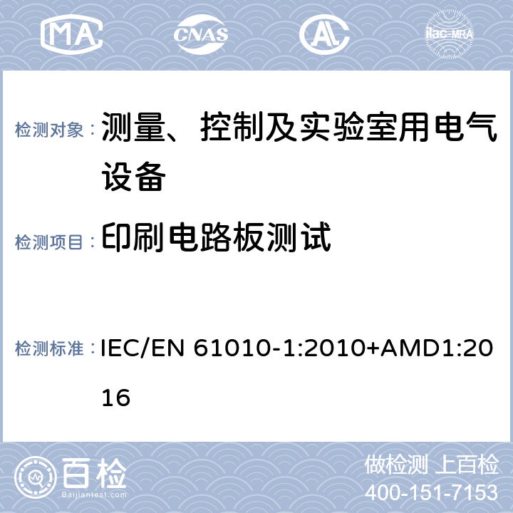 印刷电路板测试 测量、控制以及试验用电气设备的安全要求第1部分：通用要求 IEC/EN 61010-1:2010+AMD1:2016 ANNEX H