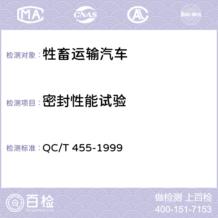 密封性能试验 牲畜运输汽车技术条件 QC/T 455-1999 3.3.7.2