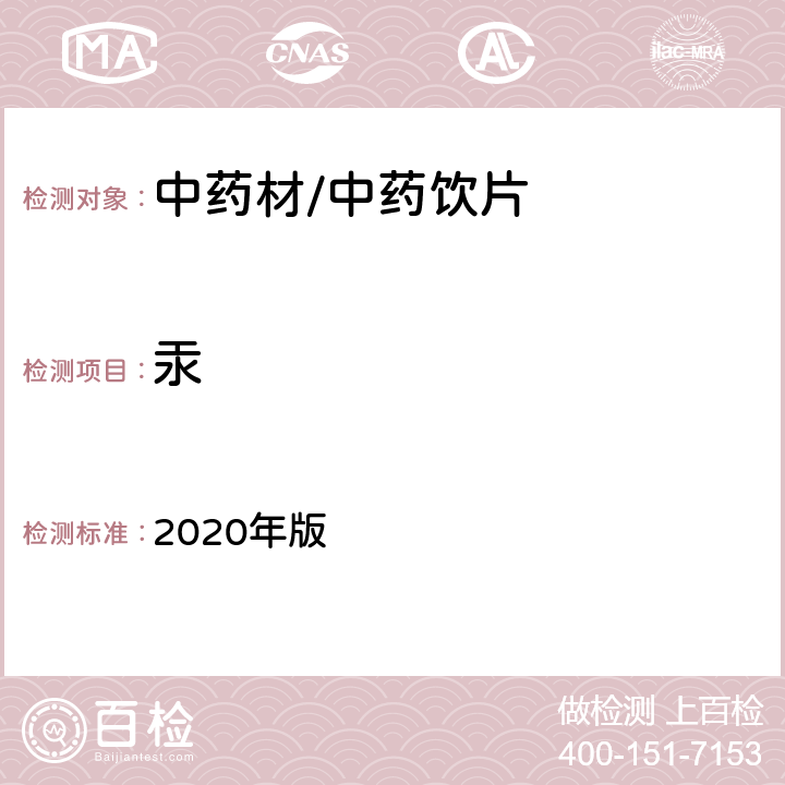 汞 《中国药典》 2020年版 四部通则2321铅、镉、砷、汞、铜测定法